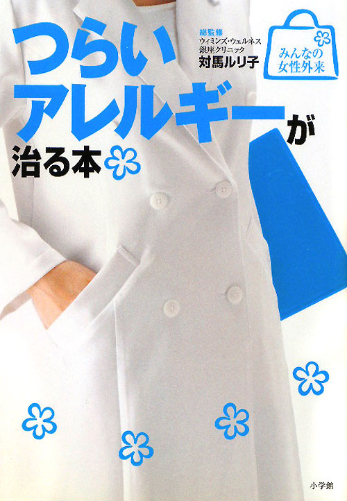 つらいアレルギーが治る本　　（みんなの女性外来）