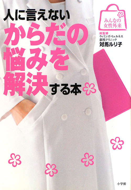 人に言えないからだの悩みを解決する本　　（みんなの女性外来）
