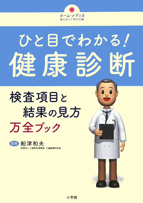 ひと目でわかる！健康診断　検査項目と結果の見方万全ブック　　（ホーム・メディカ安心ガイド　ＷＩＤＥ版）