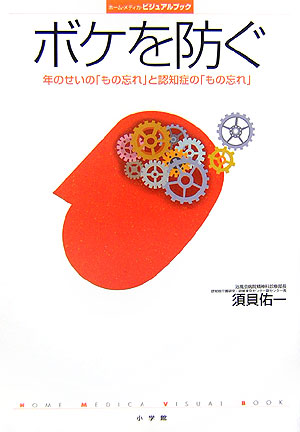 ボケを防ぐ　年のせいの「もの忘れ」と認知症の「もの忘れ」　　（ホーム・メディカ・ビジュアルブック）