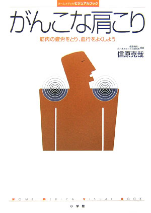 がんこな肩こり　筋肉の疲労をとり、血行をよくしよう　　（ホーム・メディカ・ビジュアルブック）