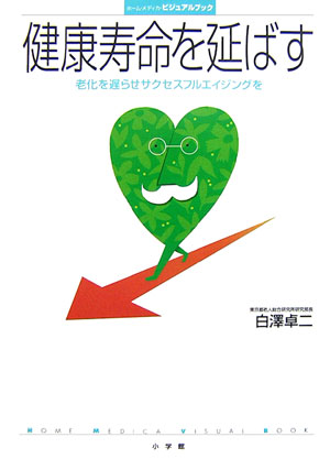 健康寿命を延ばす　老化を遅らせサクセスフルエイジングを　　（ホーム・メディカ・ビジュアルブック）