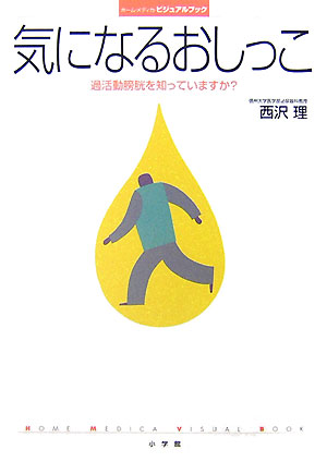 気になるおしっこ　過活動膀胱を知っていますか？　　（ホーム・メディカ・ビジュアルブック）