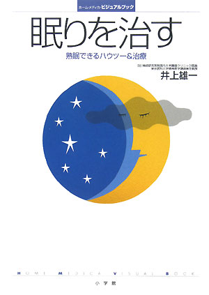 眠りを治す　熟睡できるハウツー＆治療　　（ホーム・メディカ・ビジュアルブック）