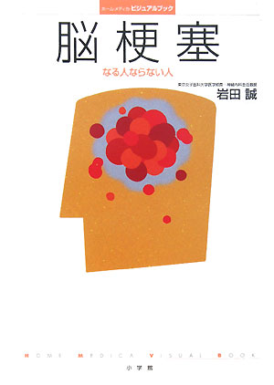 脳梗塞　なる人ならない人　　（ホーム・メディカ・ビジュアルブック）