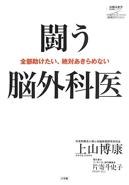 闘う脳外科医　全部助けたい、絶対あきらめない　　（片寄斗史子聞き書きシリーズ　１００歳までいきいき生きる国民医のアドバイ