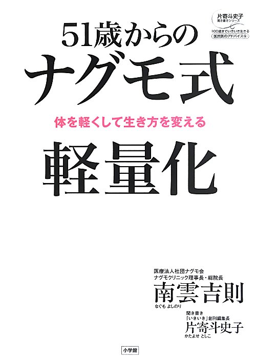 ５１歳からのナグモ式軽量化　体を軽くして生き方を　　（片寄斗史子聞き書きシリーズ　１００歳までいきいき生きる国民医のアド