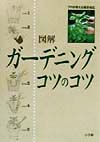 図解ガーデニングコツのコツ　　（プロが教える園芸秘伝）