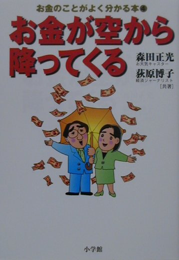 お金が空から降ってくる　　（お金のことがよく分かる本　４）