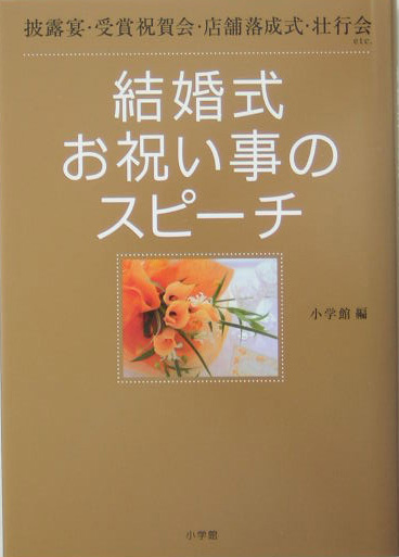 結婚式・お祝い事のスピーチ　披露宴・受賞祝賀会・店舗落成式・壮行会ｅｔｃ．　　（これでＯＫ！）