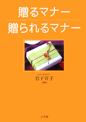 贈るマナー贈られるマナー　　（これでＯＫ！）