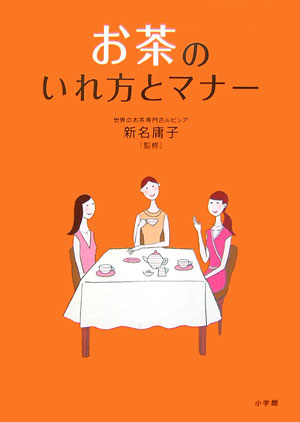 お茶のいれ方とマナー　　（これでＯＫ！）