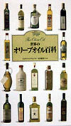 世界のオリーブオイル百科　