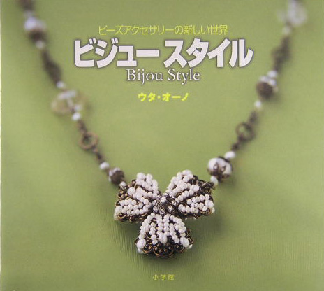ビジュースタイル　ビーズアクセサリーの新しい世界　