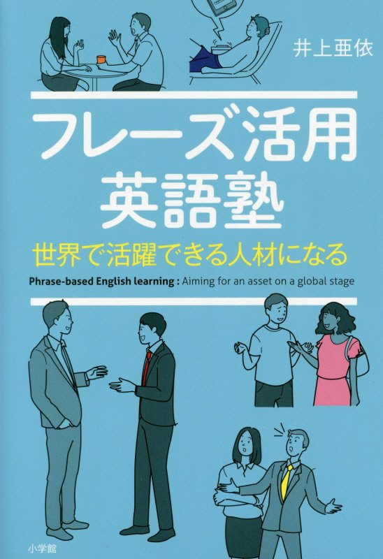 フレーズ活用英語塾　世界で活躍できる人材になる　