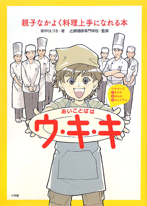あいことばはウ・キ・キ　親子なかよく料理上手になれる本　