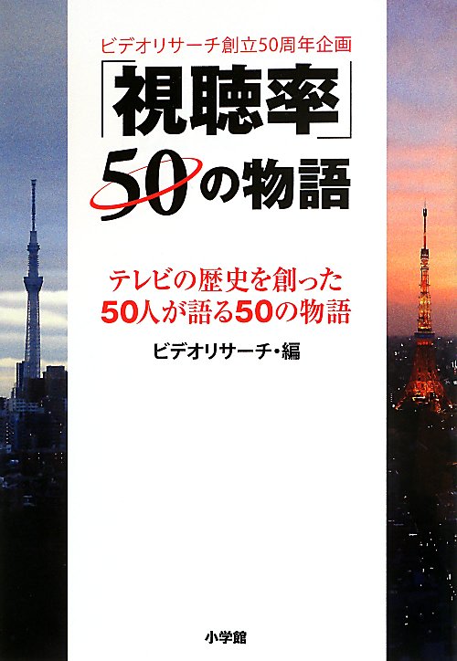 「視聴率」５０の物語　テレビの歴史を創った５０人が語る５０の物語　