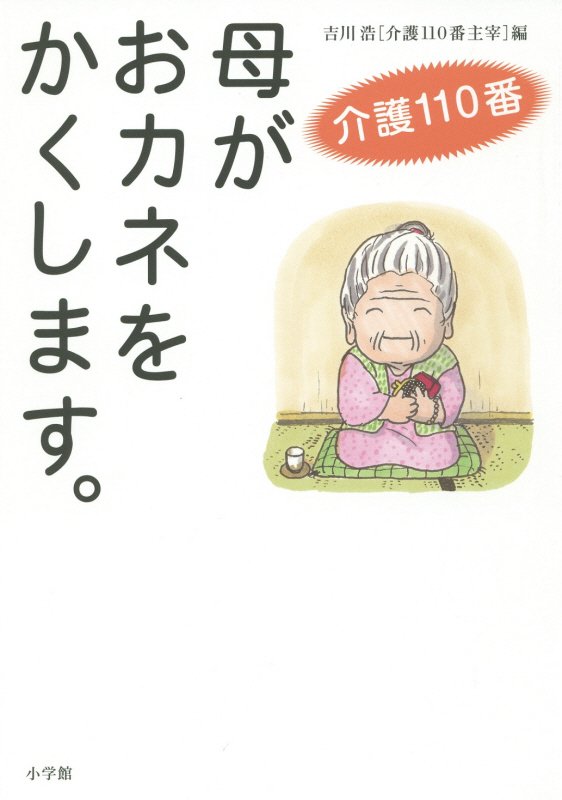 母がおカネをかくします。　介護１１０番　