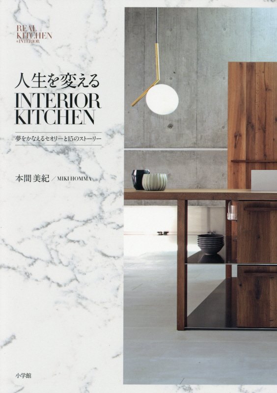 人生を変えるＩＮＴＥＲＩＯＲ　ＫＩＴＣＨＥＮ　夢をかなえるセオリーと１５のストーリー　
