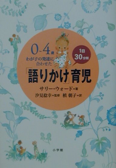 ０～４歳わが子の発達に合わせた１日３０分間「語りかけ」育児　