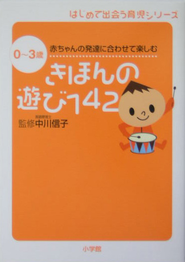 きほんの遊び１４２　０～３歳　赤ちゃんの発達に合わせて楽しむ　　（はじめて出会う育児シリーズ）