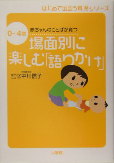 場面別に楽しむ「語りかけ」　０～４歳　赤ちゃんのことばが育つ　　（はじめて出会う育児シリーズ）