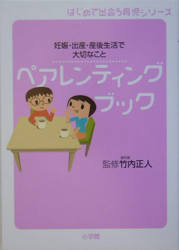 ペアレンティング・ブック　妊娠・出産・産後生活で大切なこと　　（はじめて出会う育児シリーズ）
