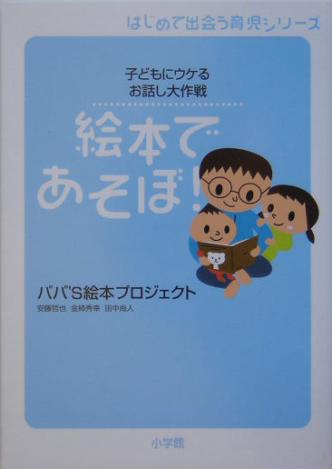 絵本であそぼ！　子どもにウケるお話し大作戦　　（はじめて出会う育児シリーズ）