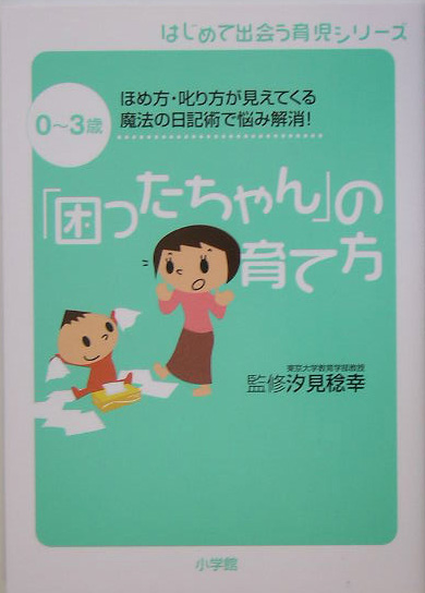 「困ったちゃん」の育て方　０～３歳　ほめ方・叱り方が見えてくる魔法の日記術で悩み解消！　　（はじめて出会う育児シリーズ）