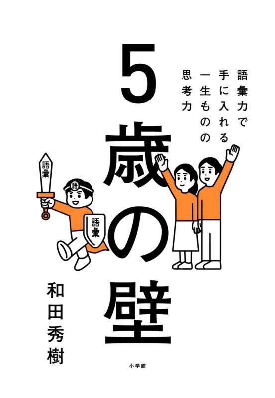 ５歳の壁　語彙力で手に入れる、一生ものの思考力　