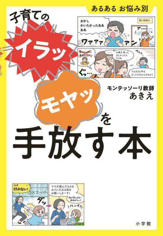 子育ての“イラッ”“モヤッ”を手放す本　