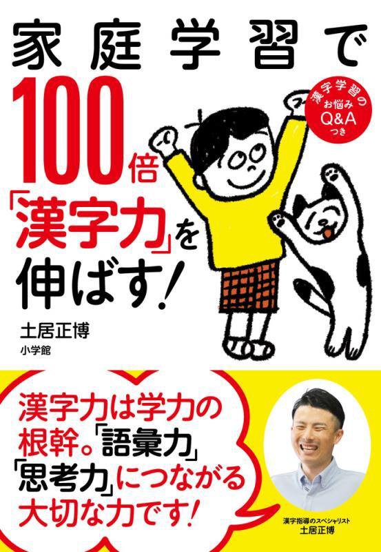 家庭学習で１００倍「漢字力」を伸ばす！　