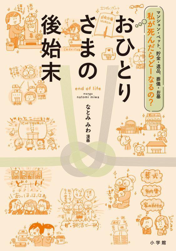 おひとりさまの後始末　マンション・ペット、貯金・遺品、葬儀・お墓　