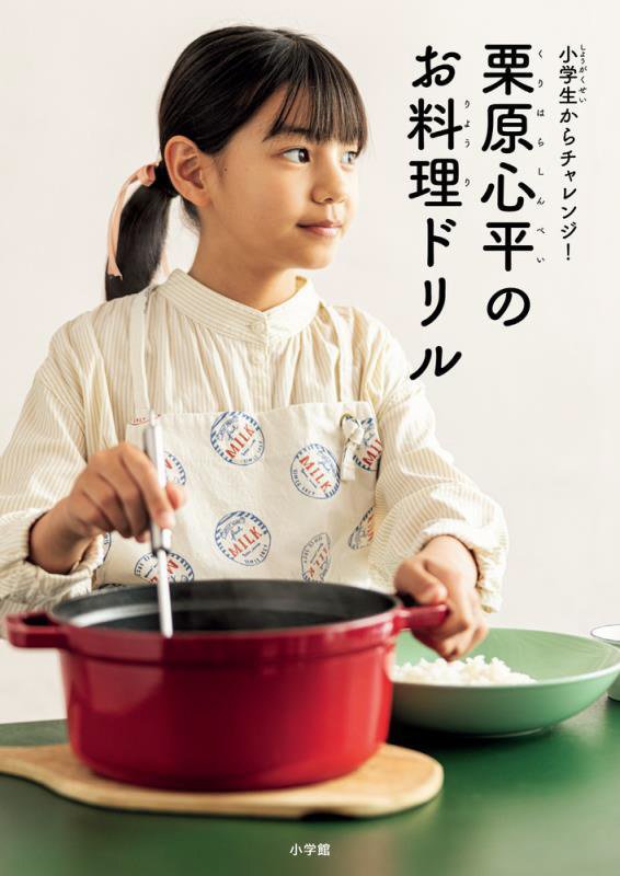 栗原心平のお料理ドリル　小学生からチャレンジ！　