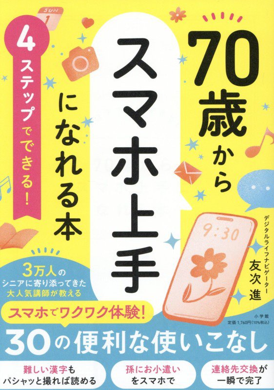 ７０歳からスマホ上手になれる本　４ステップでできる！　