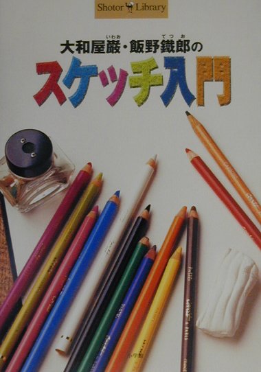 大和屋巌・飯野鐵郎のスケッチ入門　　（Ｓｈｏｔｏｒ　Ｌｉｂｒａｒｙ）