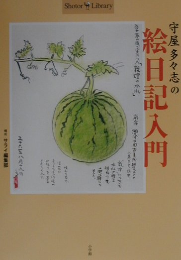絵日記入門　　（Ｓｈｏｔｏｒ　Ｌｉｂｒａｒｙ）