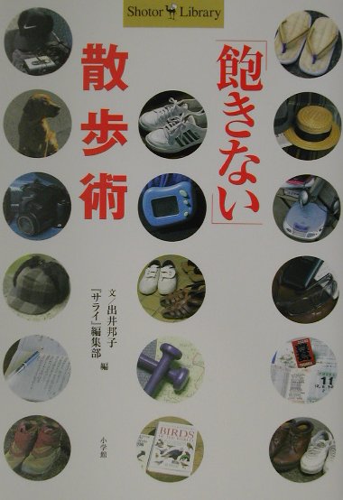 飽きない散歩術　　（Ｓｈｏｔｏｒ　Ｌｉｂｒａｒｙ）