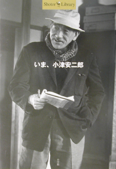 いま、小津安二郎　　（Ｓｈｏｔｏｒ　Ｌｉｂｒａｒｙ）