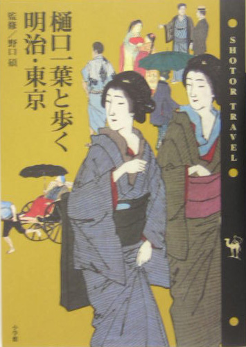 樋口一葉と歩く明治・東京　　（ショトル・トラベル）