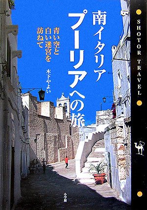 南イタリア・プーリアへの旅　青い空と白い迷宮を訪ねて　　（ショトル・トラベル）