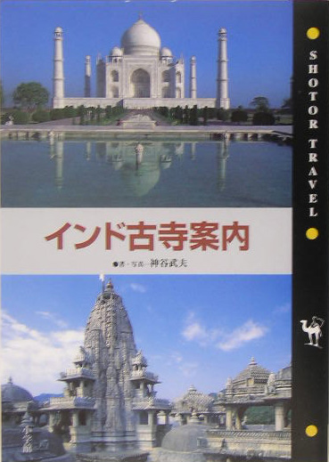 インド古寺案内　　（ショトル・トラベル）