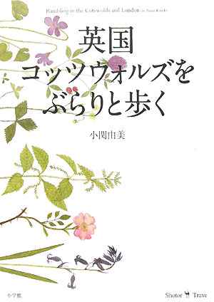 英国コッツウォルズをぶらりと歩く　　（ショトル・トラベル）