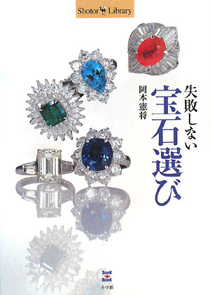 失敗しない宝石選び　　（Ｓｈｏｔｏｒ　Ｌｉｂｒａｒｙ）