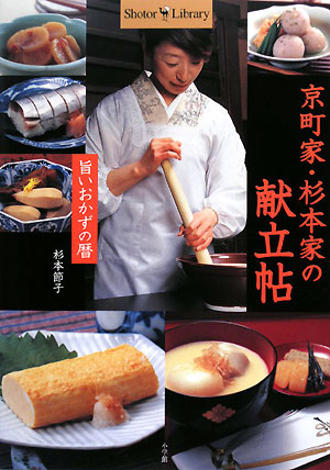 京町家・杉本家の献立帖　旨いおかずの暦　　（Ｓｈｏｔｏｒ　Ｌｉｂｒａｒｙ）