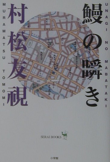 鰻の瞬き　　（サライブックス）