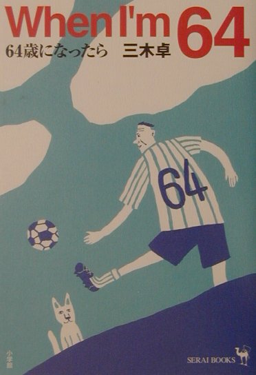 Ｗｈｅｎ　Ｉ’ｍ６４　６４歳になったら　　（サライブックス）