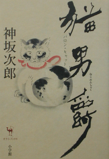 猫男爵　　（サライブックス）