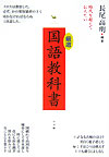 厳選国語教科書　時代を超えて伝えたい　　（サライブックス）