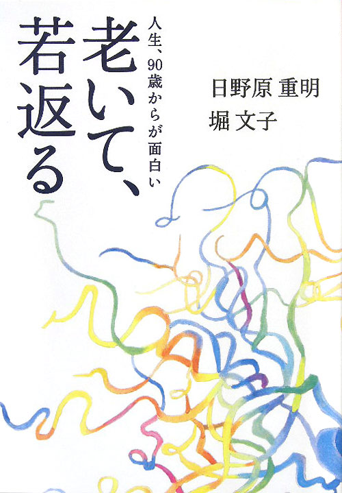 老いて、若返る　人生、９０歳からが面白い　　（サライブックス）